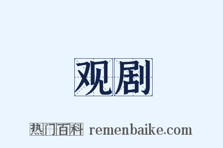 观剧是什么意思的图片